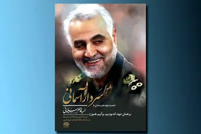 پاسداشت حماسه‌ساز مقاومت و "سردار آسمانی" در حوزه هنری 