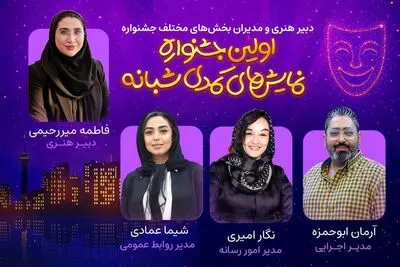 دبیر هنری و مدیران بخش‌های مختلف اولین جشنواره نمایش‌‌های کمدی شبانه معرفی شدند
