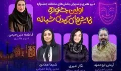 دبیر هنری و مدیران بخش‌های مختلف اولین جشنواره نمایش‌‌های کمدی شبانه معرفی شدند