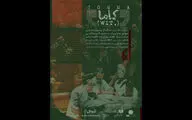 آغاز اجرای «کاما» در باغ کتاب