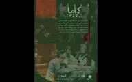آغاز اجرای «کاما» در باغ کتاب