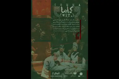 آغاز اجرای «کاما» در باغ کتاب