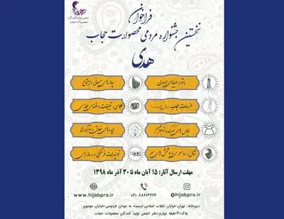 اعلام فراخوان نخستین جشنواره مردمی محصولات حجاب