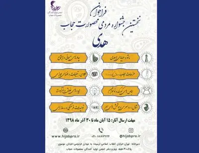 اعلام فراخوان نخستین جشنواره مردمی محصولات حجاب
