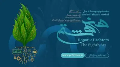 فراخوان نخستین جشنواره ملی «هنر هشتم» منتشر شد
