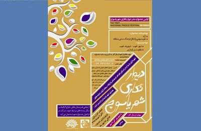 اولین جشنواره ملی دیوارنگاری شهر یاسوج