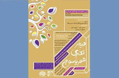 اولین جشنواره ملی دیوارنگاری شهر یاسوج