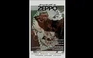 آغاز «زپو، آن کس که دیده نشد» در بوتیک هنر ایران