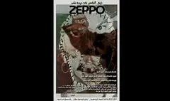 آغاز «زپو، آن کس که دیده نشد» در بوتیک هنر ایران