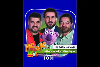 برنامه نوروزی «۱۰۰۱» در قاب شبکه نسیم