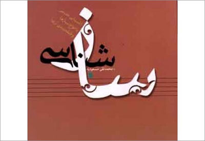 ˝سازشناسی˝ اثر محمدتقی مسعودیه