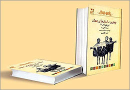 بهترین داستان‌های جهان به ترجمه احمد گلشیری / ادبیات پشت پرده (51)