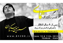 پرواز همای پس از هشت سال انتظار  / 20 و 21 خرداد در تالار بزرگ وزارت کشور 