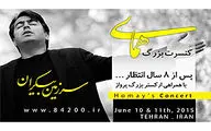 پرواز همای پس از هشت سال انتظار  / 20 و 21 خرداد در تالار بزرگ وزارت کشور 