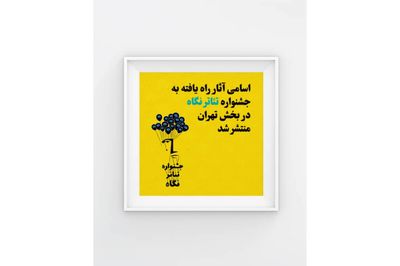 لیست آثار راه‌یافته به جشنواره تئاتر "نگاه" در بخش تهران منتشر شد
