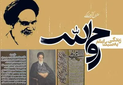 ˝ آراء و اندیشه‌های امام خمینی (ره) درباره سینما˝ بررسی شد