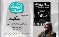 تماشای «مکبت» فرهاد مهندس‌پور در «جمعه‌های تئاتر شهر»