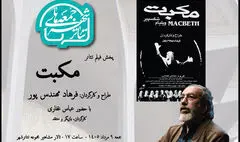 تماشای «مکبت» فرهاد مهندس‌پور در «جمعه‌های تئاتر شهر»