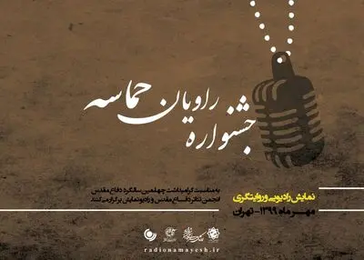 تمدید مهلت ارسال آثار جشنوارۀ رادیویی "راویان حماسه" تا دهم مهرماه 