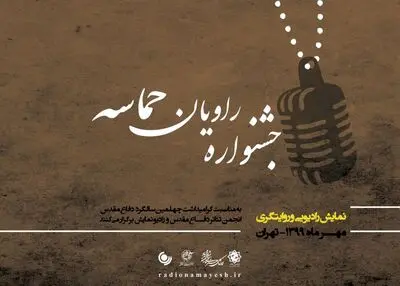 تمدید مهلت ارسال آثار جشنوارۀ رادیویی "راویان حماسه" تا دهم مهرماه 