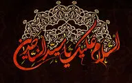 غیر از خدا ز زخم درونت خبر نداشت / آن کس که خلیل کربلا بود منم / شهادت امام زین‌العابدین(ع) در آیینه شعر فارسی