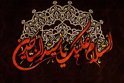 غیر از خدا ز زخم درونت خبر نداشت / آن کس که خلیل کربلا بود منم / شهادت امام زین‌العابدین(ع) در آیینه شعر فارسی