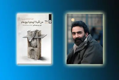 نگاه محمد چرمشیر به "من قبلا اینجا بوده‌ام" اثر جی.بی.پریستلی / پریستلی را باید خواند