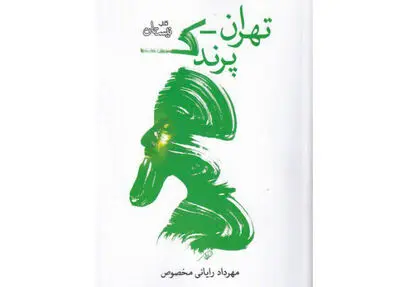 نمایشنامه «تهران- پرندک» منتشر شد