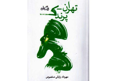 نمایشنامه «تهران- پرندک» منتشر شد