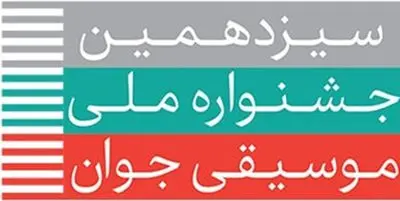 راه‌یابی 776 نوازنده و خواننده به مرحله نهایی سیزدهمین جشنواره ملی موسیقی جوان