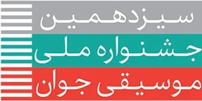 راه‌یابی 776 نوازنده و خواننده به مرحله نهایی سیزدهمین جشنواره ملی موسیقی جوان
