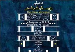 ˝باغ وحش شیشه ای˝ در تبریز به روی صحنه می‌رود