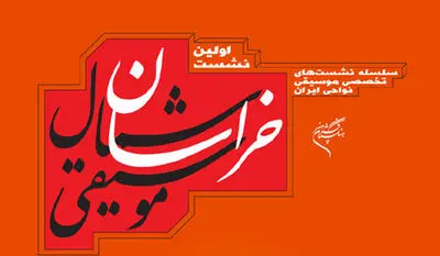 موسیقی شمال خراسان در فرهنگستان هنر بررسی می‌شود