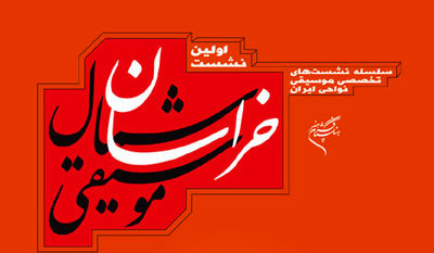 موسیقی شمال خراسان در فرهنگستان هنر بررسی می‌شود