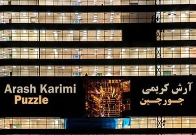 تئوری آشوب و جورچین تهران در عکس‎های آرش کریمی
