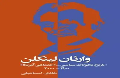 "کتاب وارثان لینکن" وارد بازار کتاب شد