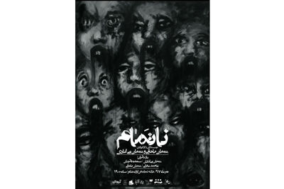 اجرای نمایش "ناتمام" در خانه نمایش