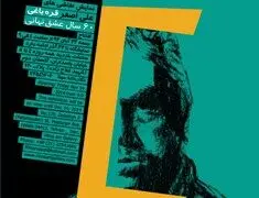 مجموعه‌ای دیگر از ˝۶۰ سال عشق نهانی˝ / نمایشگاه آثار علی‏ اصغر قره‎باغی در گالری مینا