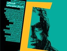 مجموعه‌ای دیگر از ˝۶۰ سال عشق نهانی˝ / نمایشگاه آثار علی‏ اصغر قره‎باغی در گالری مینا