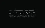 مرغک مشهور ایرانی برای کیارستمی گریست / عکس