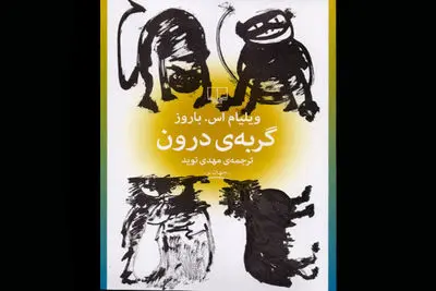 جلوه‌ی دیگری از ویلیام اس. باروز در "گربه‌ی درون"