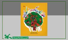 کتاب «مهارت‌های زندگی برای کودکان» به چاپ نهم رسید