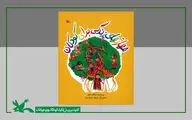کتاب «مهارت‌های زندگی برای کودکان» به چاپ نهم رسید