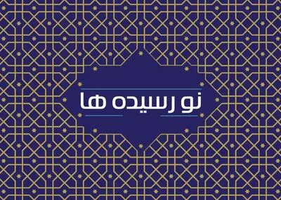 ارسال ۶۵ هزار نسخه کتاب به کتابخانه‌های عمومی کشور