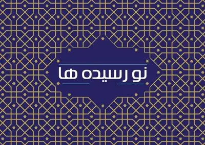 ارسال ۶۵ هزار نسخه کتاب به کتابخانه‌های عمومی کشور