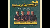 «خاطره سازها» به تالار وحدت می آیند