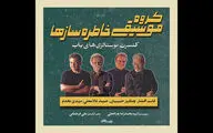«خاطره سازها» به تالار وحدت می آیند