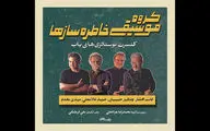 «خاطره سازها» به تالار وحدت می آیند