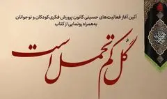 رونمایی از کتاب «گل کم تحمل است» در مراسم شعرخوانی عاشورایی