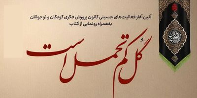 رونمایی از کتاب «گل کم تحمل است» در مراسم شعرخوانی عاشورایی